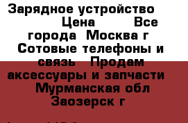 Зарядное устройство fly TA500 › Цена ­ 50 - Все города, Москва г. Сотовые телефоны и связь » Продам аксессуары и запчасти   . Мурманская обл.,Заозерск г.